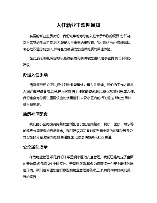 入住新业主欢迎通知