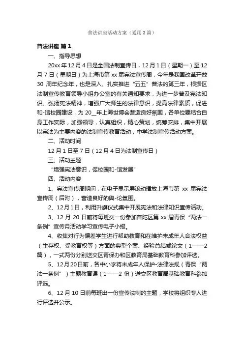 普法讲座活动方案（通用3篇）
