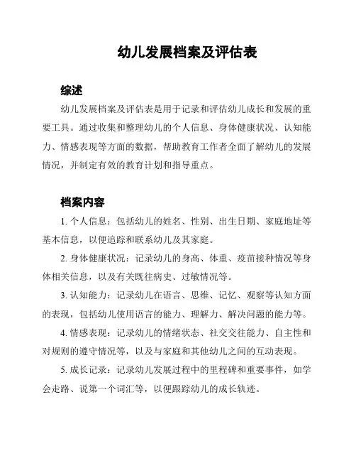 幼儿发展档案及评估表