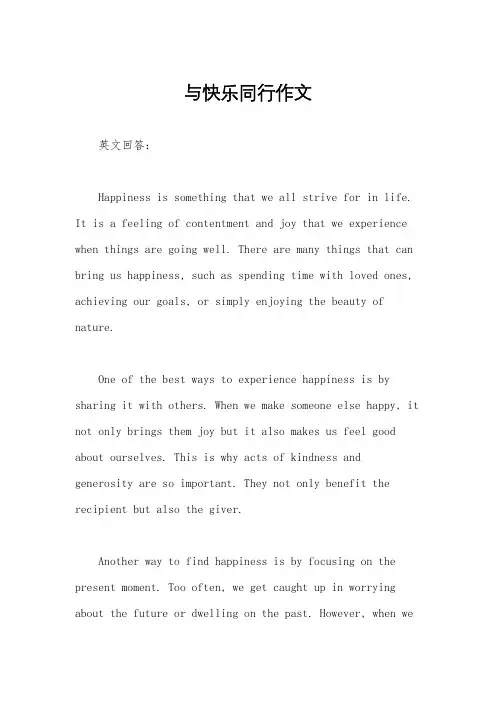 与快乐同行作文