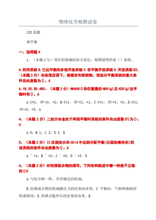 物理化学相图试卷