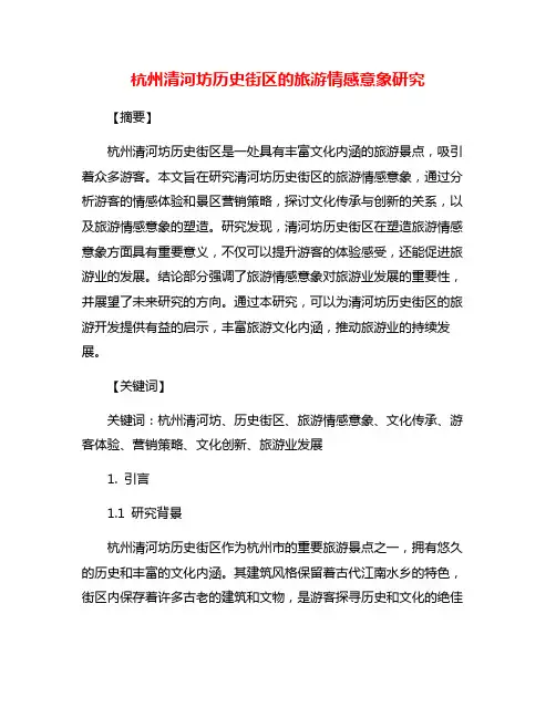 杭州清河坊历史街区的旅游情感意象研究