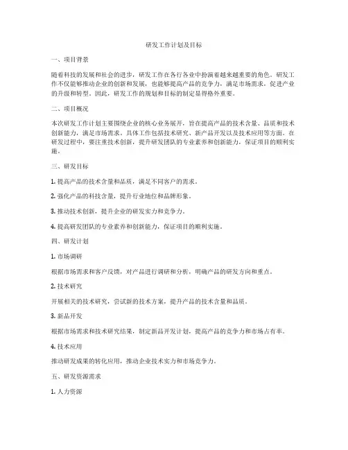 研发工作计划及目标