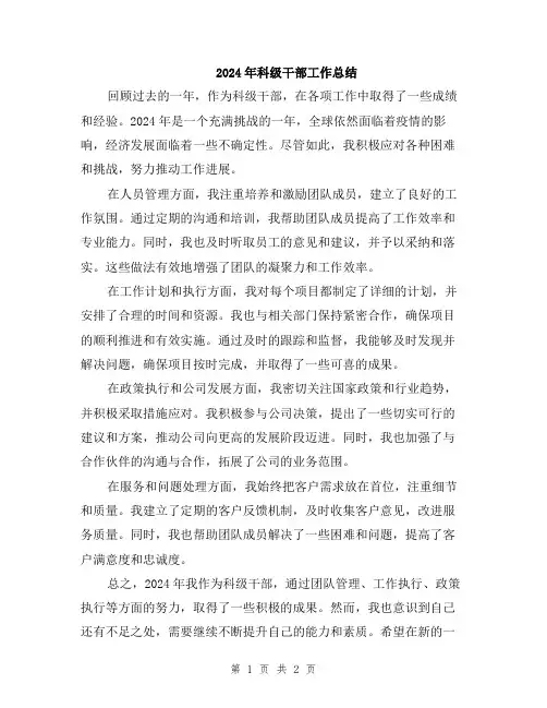 2024年科级干部工作总结