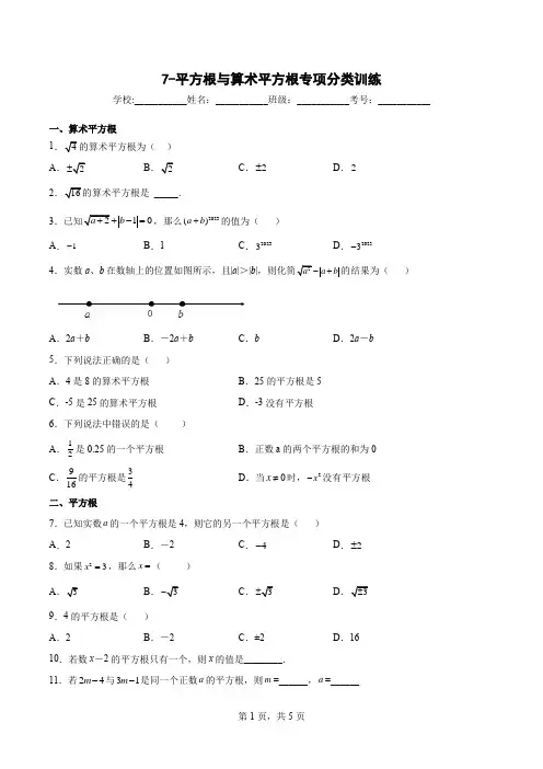 七年级下册《实数》平方根与算术平方根专项分类训练(含答案)