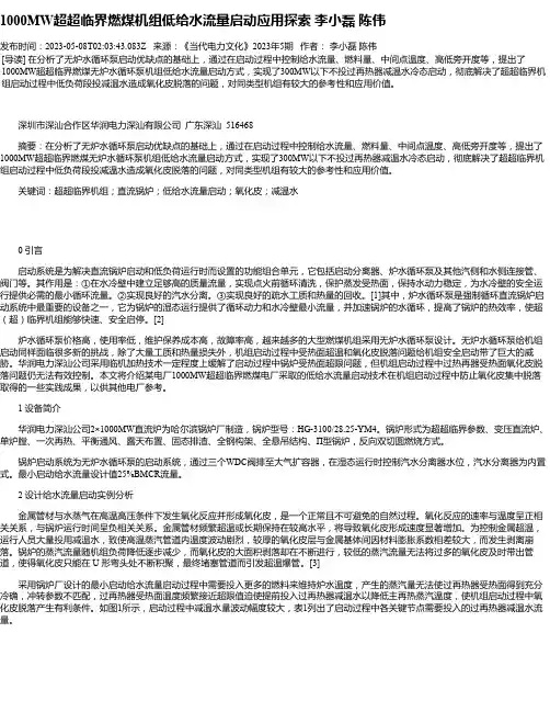 1000MW超超临界燃煤机组低给水流量启动应用探索李小磊陈伟