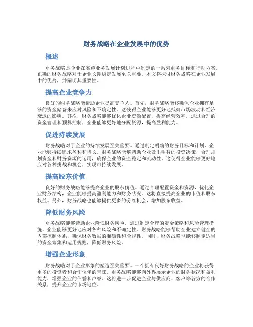 财务战略在企业发展中的优势