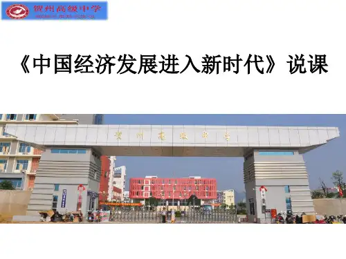 高中政治人教版必修一经济生活10.1中国经济发展进入新时代 说课课件(共19张PPT)