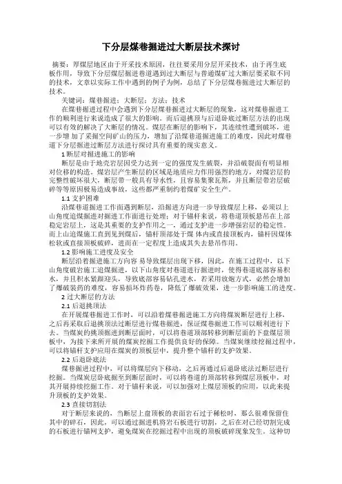 下分层煤巷掘进过大断层技术探讨