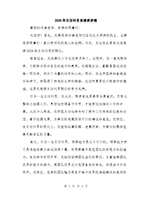 2024年主任科员竞聘演讲稿(2篇)