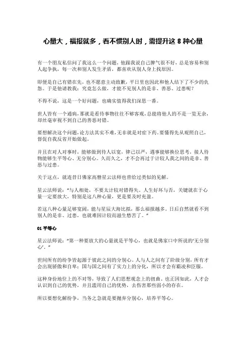 心量大,福报就多,看不惯别人时,需提升这8种心量