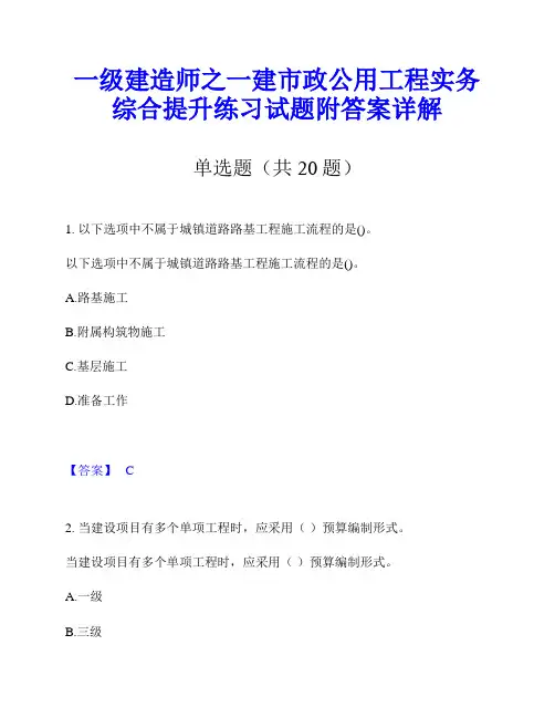 一级建造师之一建市政公用工程实务综合提升练习试题附答案详解