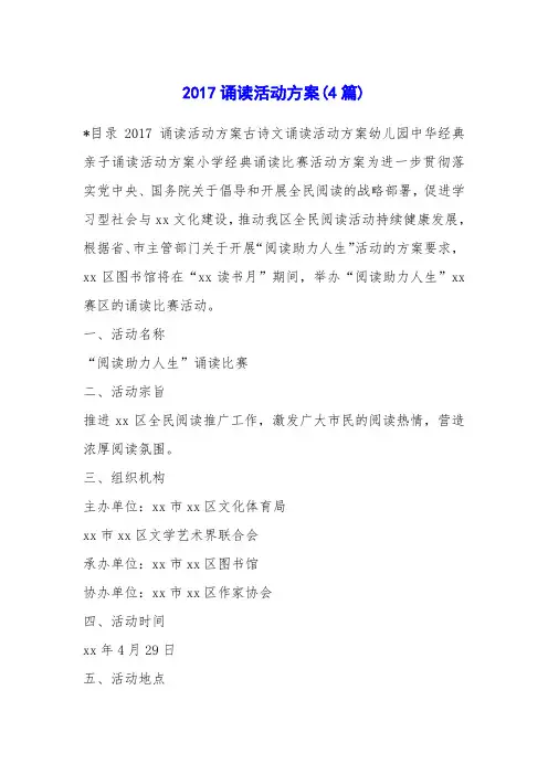 2017诵读活动方案(4篇)