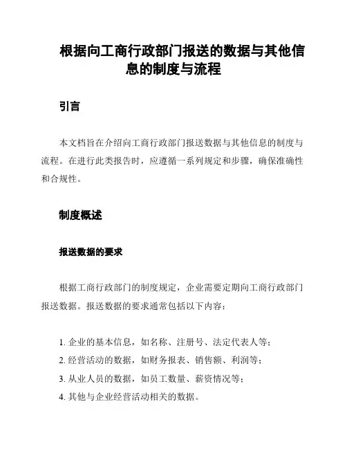 根据向工商行政部门报送的数据与其他信息的制度与流程