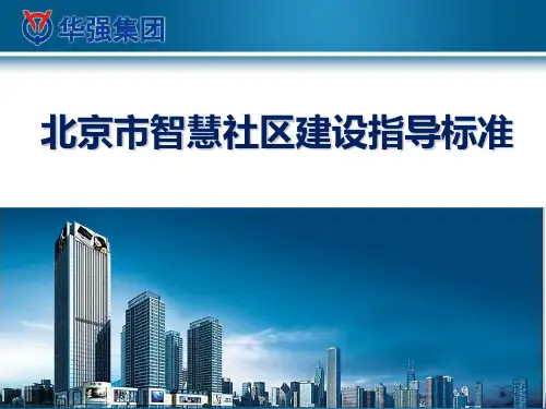 北京智慧社区指导标准