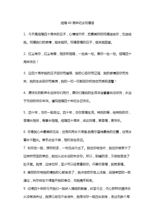 结婚40周年纪念祝福语