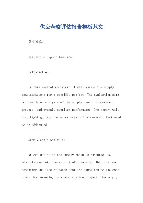 供应考察评估报告模板范文