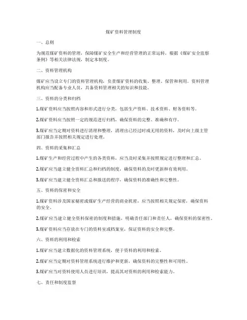 煤矿资料管理制度