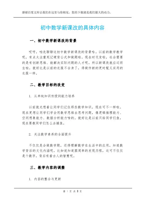 初中数学新课改的具体内容