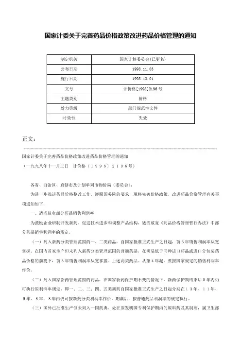 国家计委关于完善药品价格政策改进药品价格管理的通知-计价格[1998]2196号