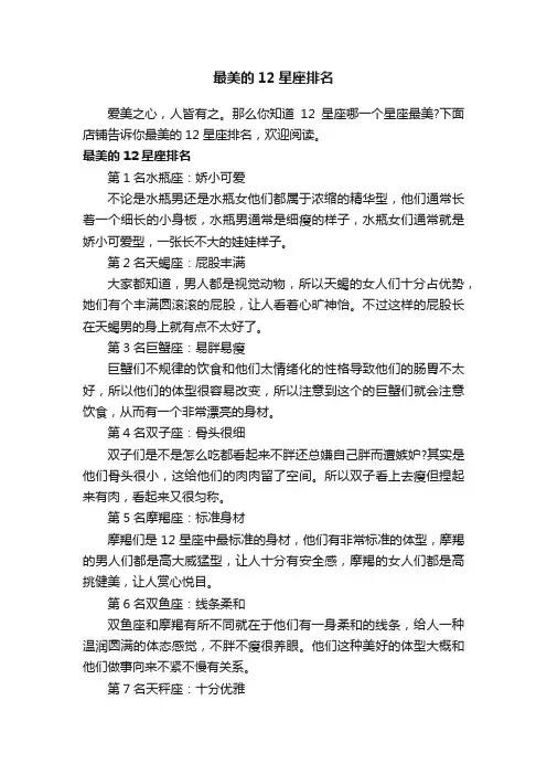 最美的12星座排名