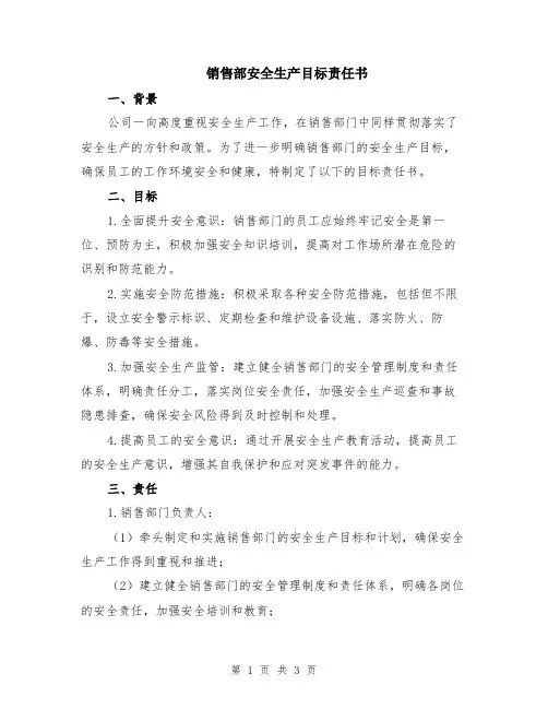 销售部安全生产目标责任书