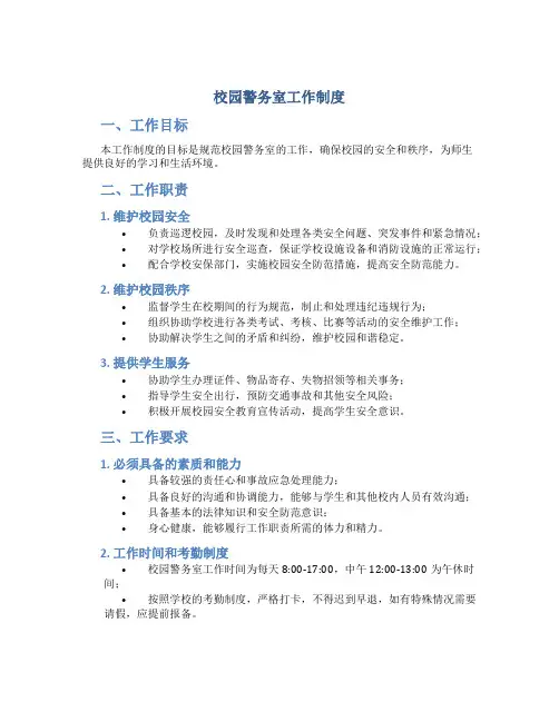 校园警务室工作制度