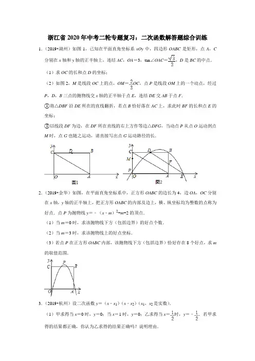 浙江省2020年中考二轮专题复习：二次函数解答题综合训练含解析