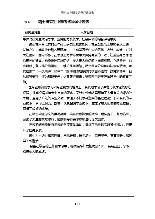 研究生中期考核导师评定表