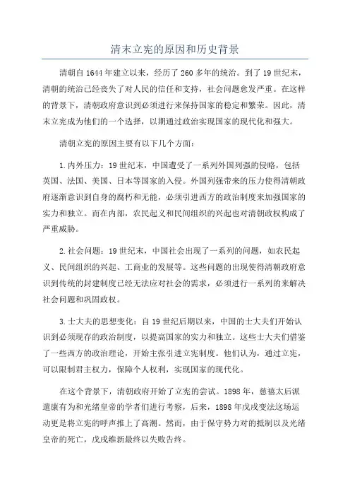 清末立宪的原因和历史背景