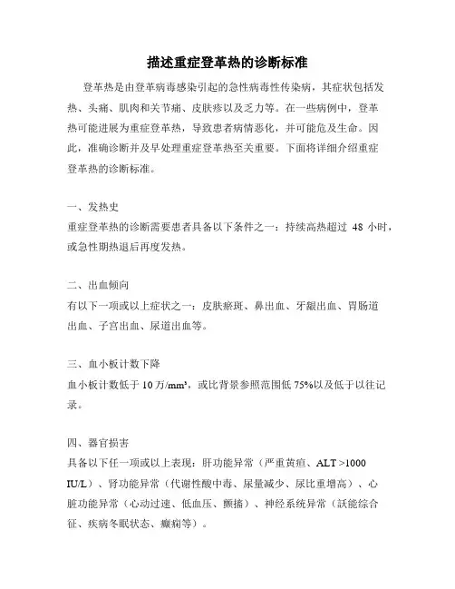 描述重症登革热的诊断标准