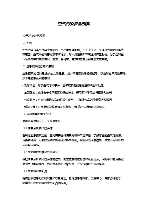 空气污染应急预案