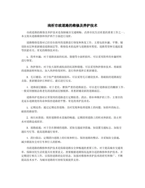 浅析市政道路的维修及养护技术
