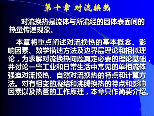 清华大学热工基础课件工程热力学加传热学第十章-对流换热、单相流体
