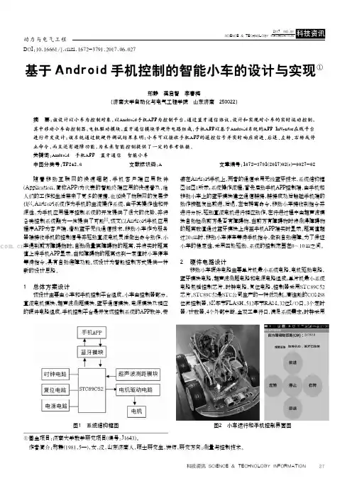 基于Android手机控制的智能小车的设计与实现