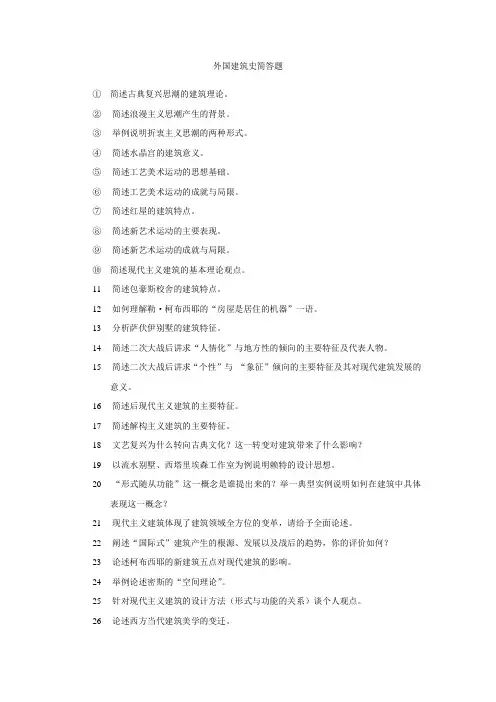 M046北京建筑大学快题考研-外国建筑史简答题