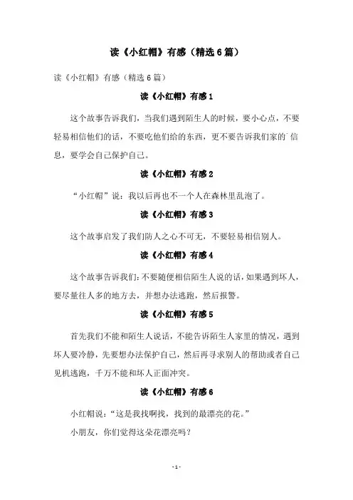 读《小红帽》有感(精选6篇)