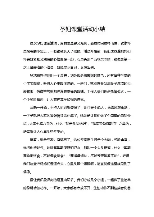 孕妇课堂活动小结