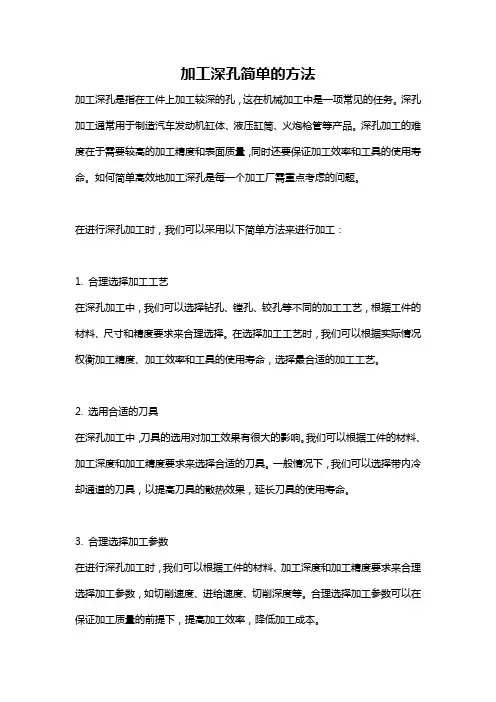 加工深孔简单的方法