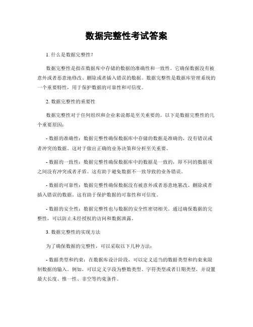 数据完整性考试答案