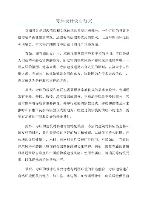 寺庙设计说明范文