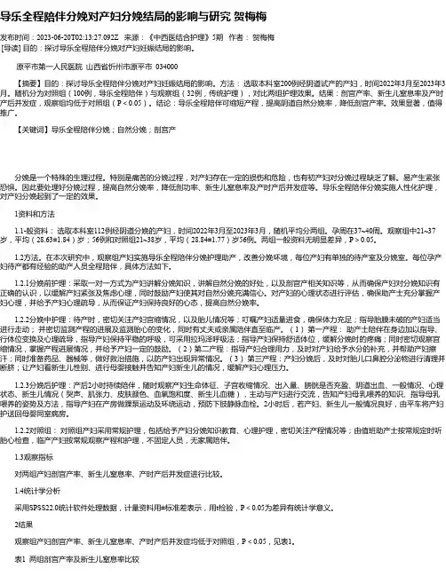 导乐全程陪伴分娩对产妇分娩结局的影响与研究贺梅梅