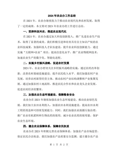 2024年农业办工作总结