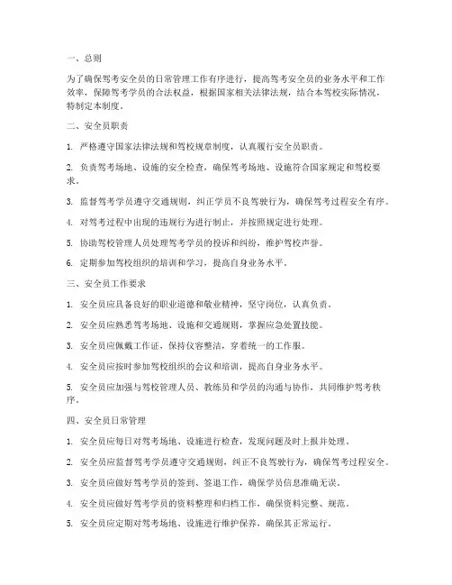 驾考安全员日常管理制度