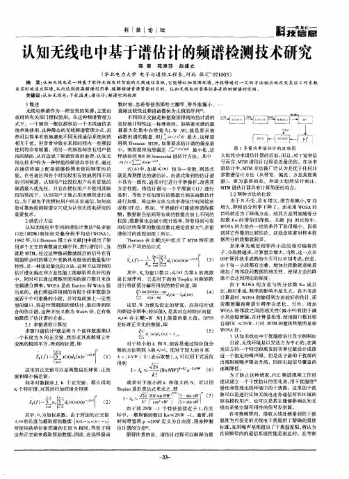 认知无线电中基于谱估计的频谱检测技术研究