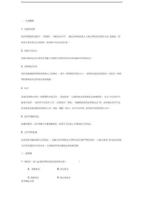 电大药物治疗学复习题汇编