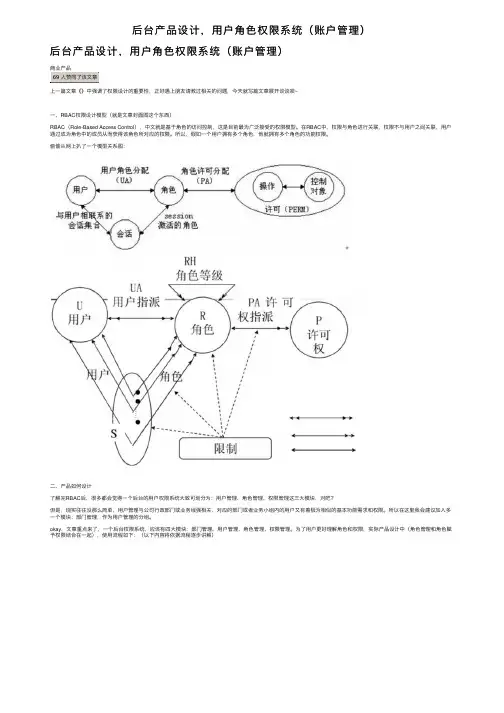 后台产品设计，用户角色权限系统（账户管理）