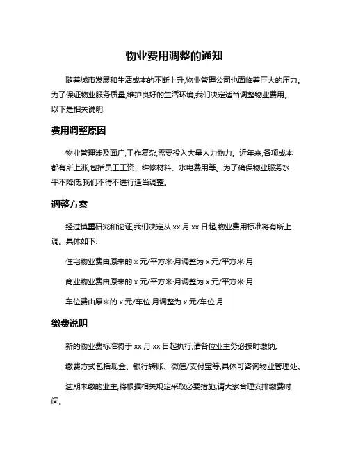 物业费用调整的通知