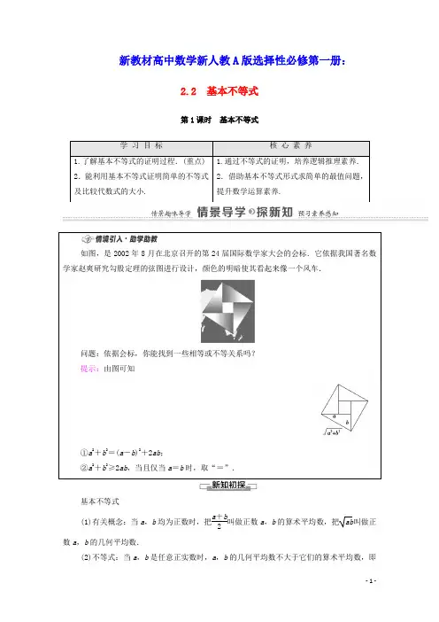 新教材高中数学第2章基本不等式第1课时基本不等式学案含解析新人教A版必修第一册