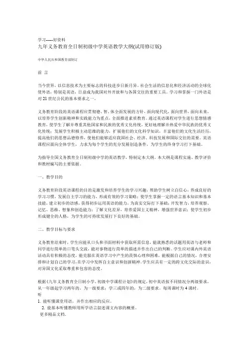 教育部-全日制初级中学英语教学大纲汇编
